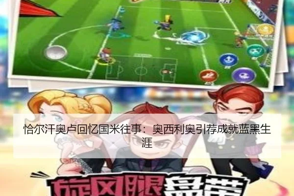恰尔汗奥卢回忆国米往事：奥西利奥引荐成就蓝黑生涯