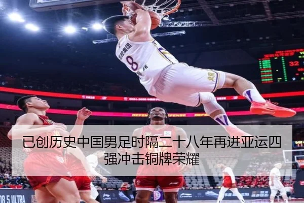 已创历史中国男足时隔二十八年再进亚运四强冲击铜牌荣耀